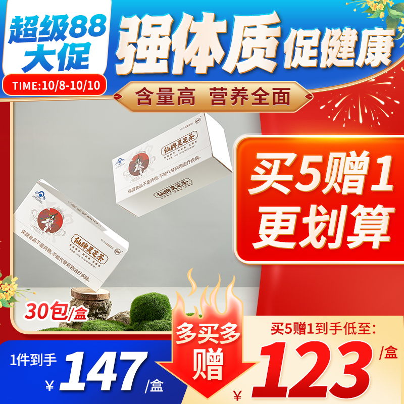 【买5发6】 仙牌灵芝茶 30包/盒纯灵芝孢子粉精华增强体质免疫力