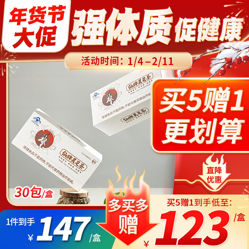 【买5发6】 仙牌灵芝茶 30包/盒纯灵芝孢子粉精华增强体质免疫力