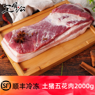 王明公五花肉2000g新鲜农家土猪肉带皮五花肉生鲜冷冻烤肉食材