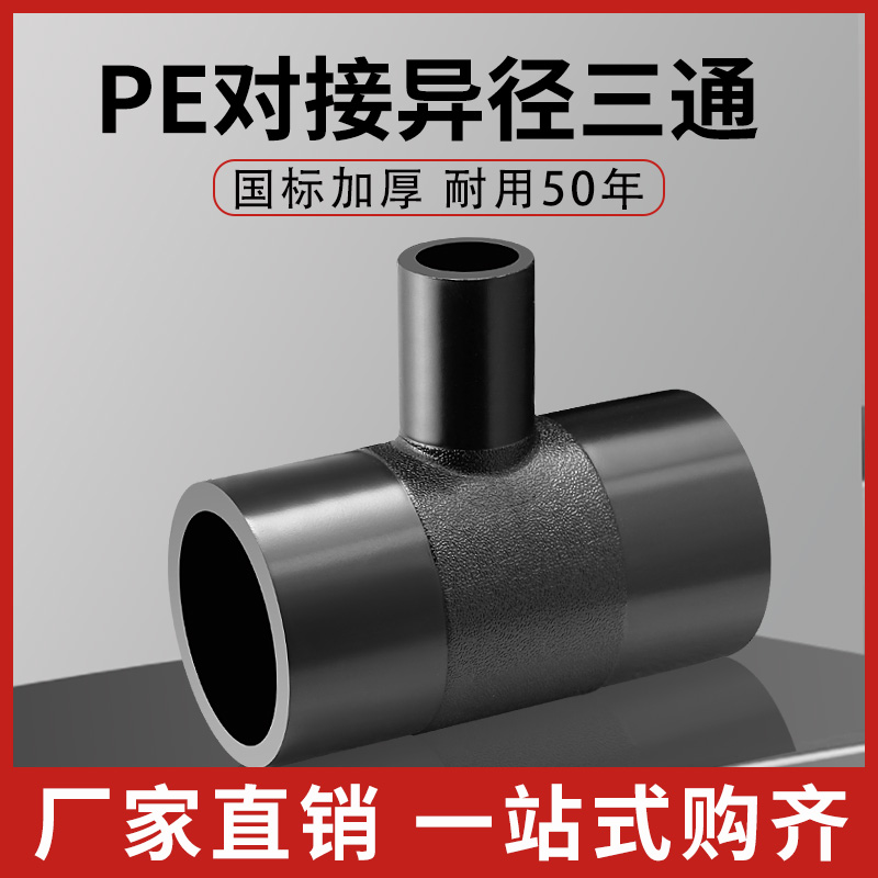 pe对接变径三通75-160