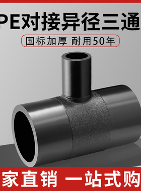 pe对接变径三通75 90 110 125 160全新料pe热熔对接异径三通