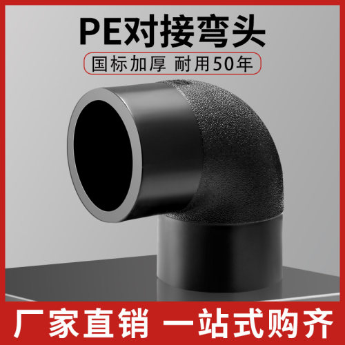 pe对接弯头管道对接管件pe对接配件63 75 90 110 160 200pe全新
