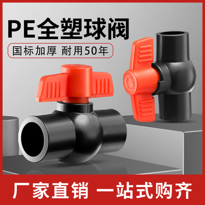 国标加厚PE管全塑球阀