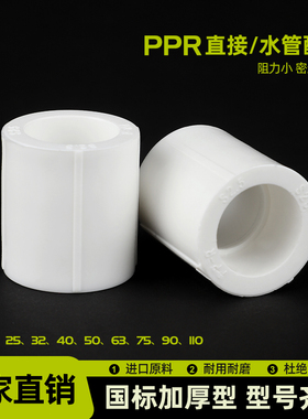 ppr直接202532405063冷热水管加厚管件4分6分1寸管箍配件热熔外接