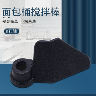 适用美的面包机搅拌棒MM-ASC1000 配件 MM-ASC1010面包桶刀片