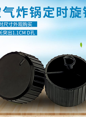 适用九阳空气炸锅配件KL45VF516定时器旋钮定时开关D型孔旋钮黑色