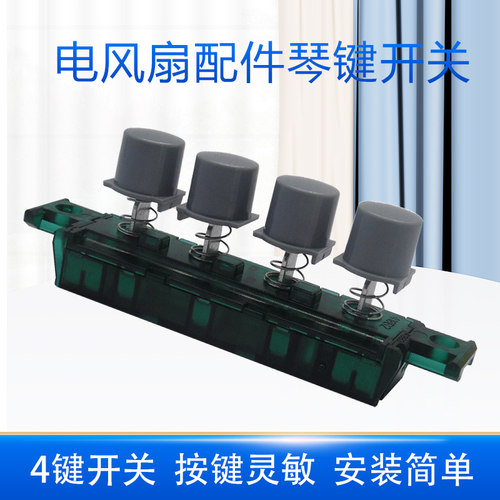 适用美的电风扇按键开关配件