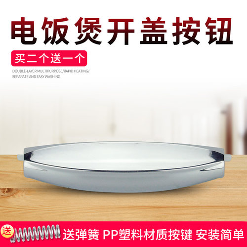 适用于美的电饭煲开盖开关按键