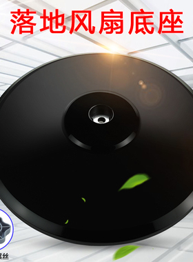 适用美的落地电风扇底座FS40-6AR/11D3/15GR/13CR/13C黑色圆底盘