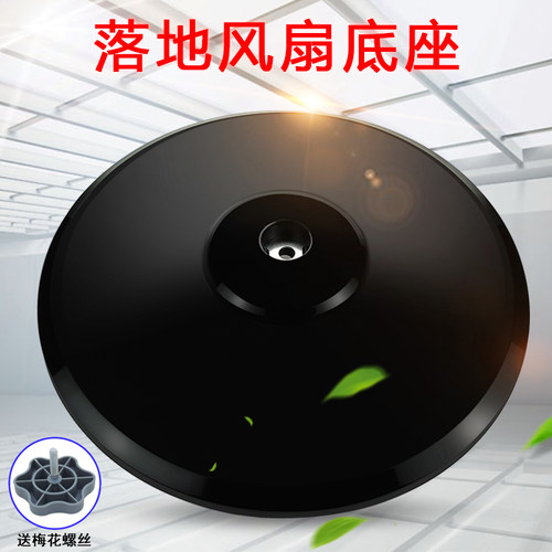 落地扇台扇黑色底座底盘