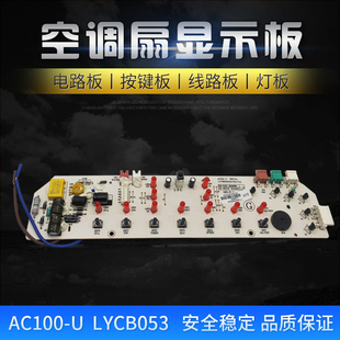 AC100 适用美 LYCB053 空调扇电路控制板显示主板AC100 15ERW