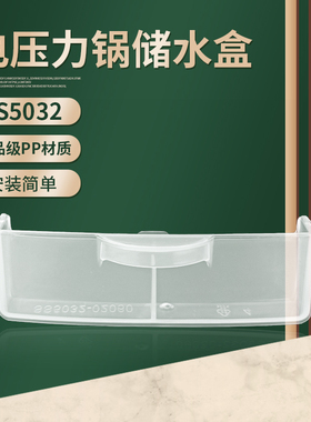 适用美的电压力锅接水盒MY-YL22Q3-455/YL22X3-152/HT5071P储水盒