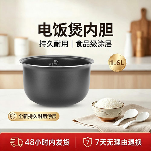 适用于美的1.6L电饭煲内胆