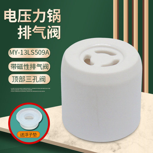 美的电压力锅带磁性排气阀