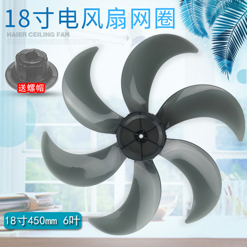 适用格力美的先锋电风扇6叶扇叶风叶18寸450MM落地扇台扇壁扇叶片