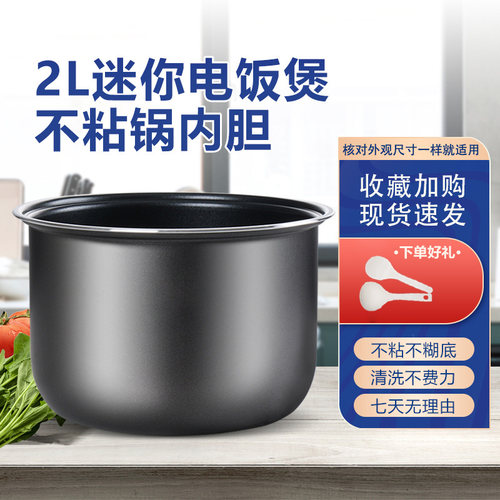 适用于美的2L电饭煲内胆配件