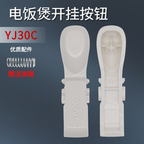 适用于美的电饭煲开盖按钮