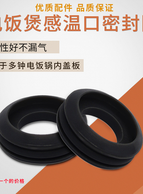 适用美的电饭煲防溢内盖板感温口密封圈FS4017FS4018/WFS4018TM