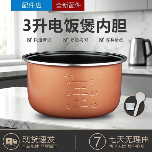 适用于小熊3L电饭煲内胆配件