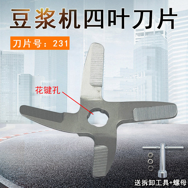 适用九阳豆浆机231刀片四叶刀头DJ13B-C617SG/D08EC/C268SG/C03SG