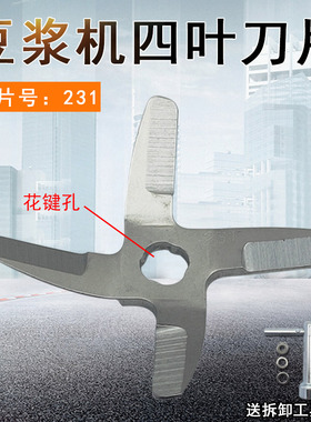 适用九阳豆浆机231刀片四叶刀头DJ13B-C617SG/D08EC/C268SG/C03SG