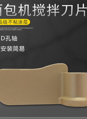 适用东菱面包机搅拌棒DL-T06S-W/DL-T15W面包桶BM-G6401搅拌刀片
