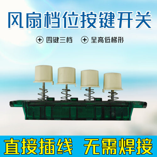 适用美的电风扇按键开关FS40-11D4档位调速按钮风扇琴键开关