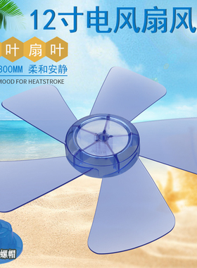 适用美的电风扇扇叶FTS30-6A/16A落地扇台扇12寸300MM风叶5叶
