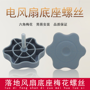 适用美的FS40系列电风扇底座固定螺丝螺母落地风扇底盘梅花螺丝钉