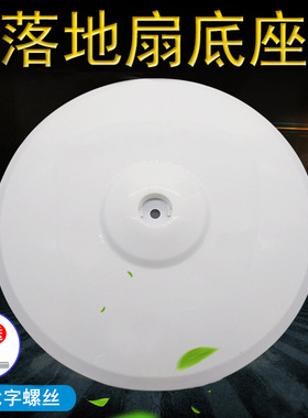 适用美的落地电风扇底座底盘FS40-9D/10C/12DRW台扇圆盘地盘白色