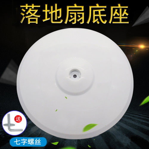 落地电风扇白色底座底盘