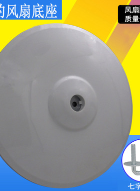 适用美的FS40落地电风扇底座配件台扇底盘圆盘灰色地盘七字型螺丝