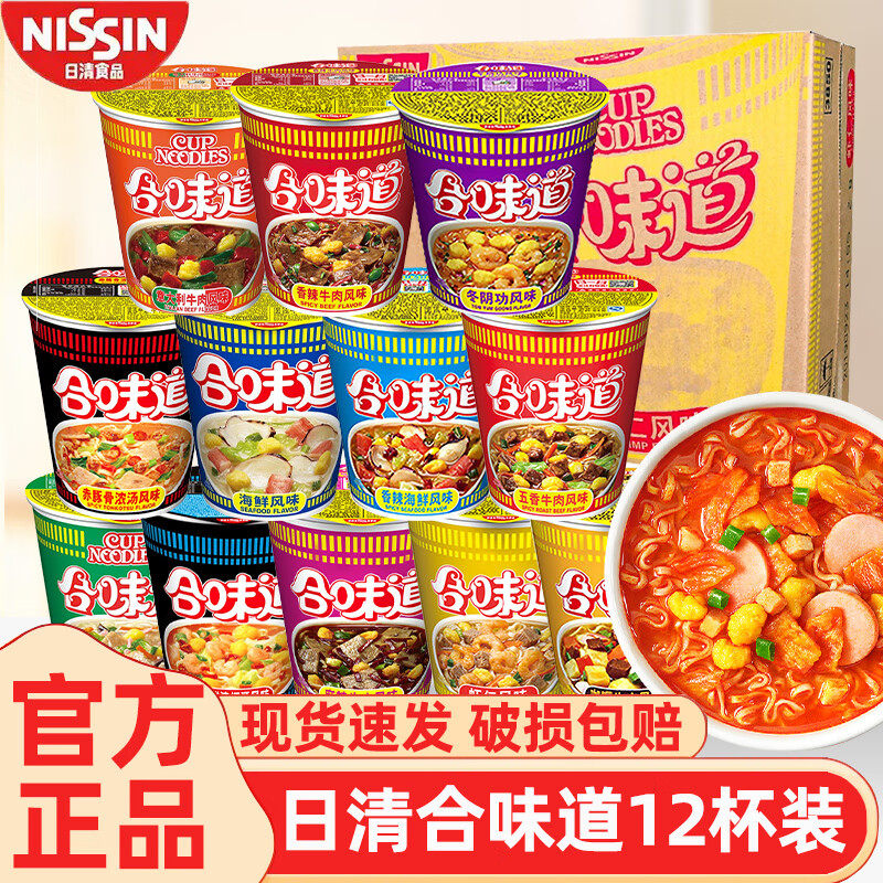 日清合味道杯装方便面12杯海鲜味速食面条开水冲泡早餐宿舍速食