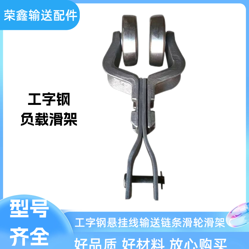 工字钢流水线滑架滑轮滑架链条