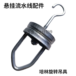 培林旋转挂具电镀二次旋转吊具工业悬挂流水线配件输送链条挂钩