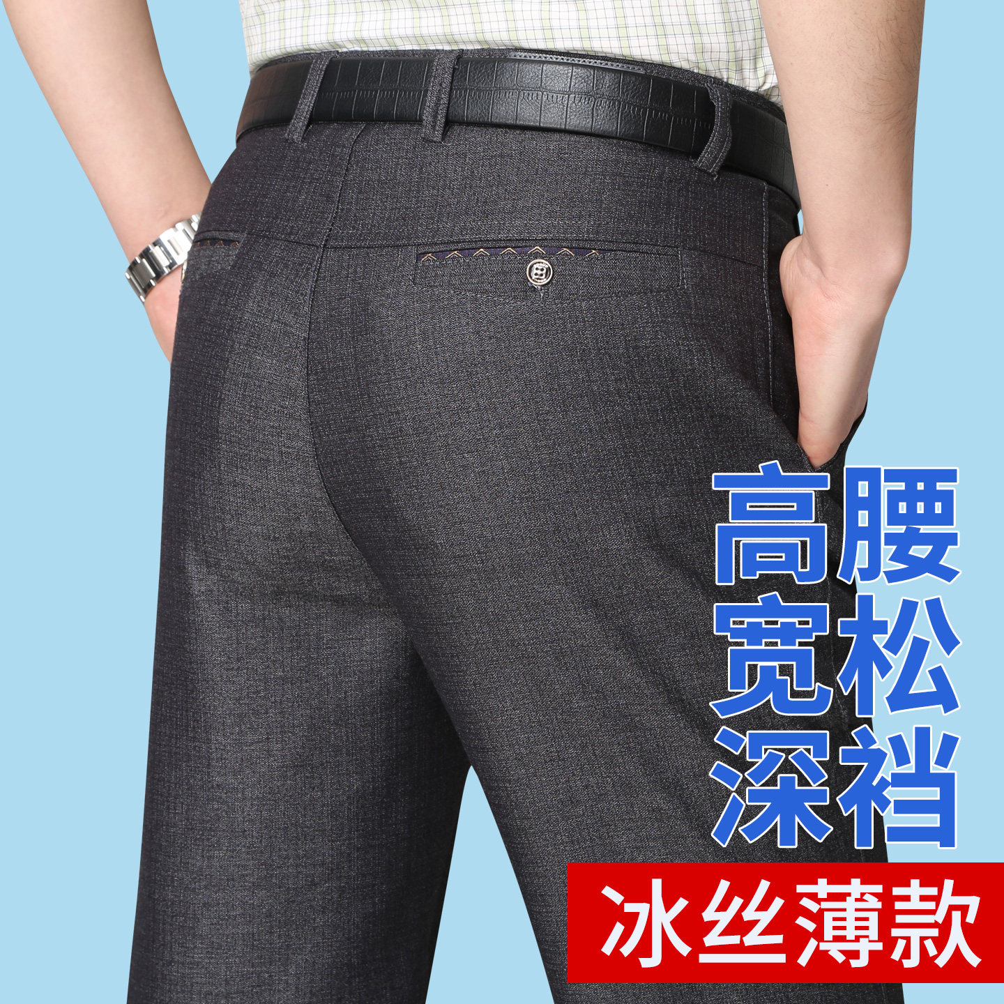 爸爸夏装裤子西裤夏季薄款男士休闲裤中老年人冰丝男裤高腰西装裤