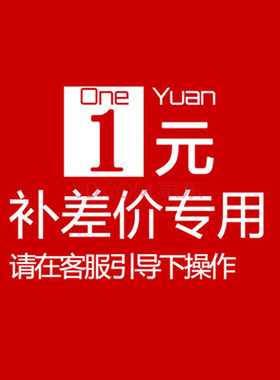 运费补差链接联系客服专用