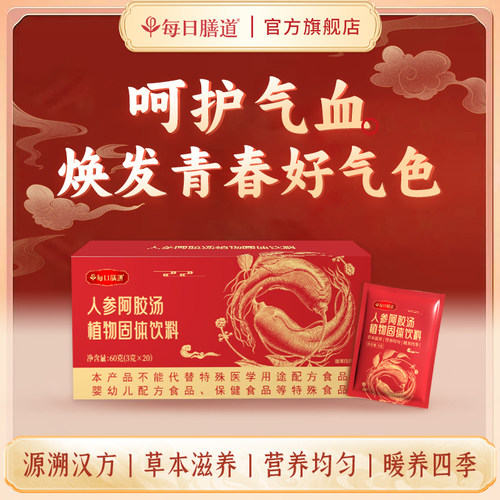 每日膳道人参阿胶汤植物固体饮料