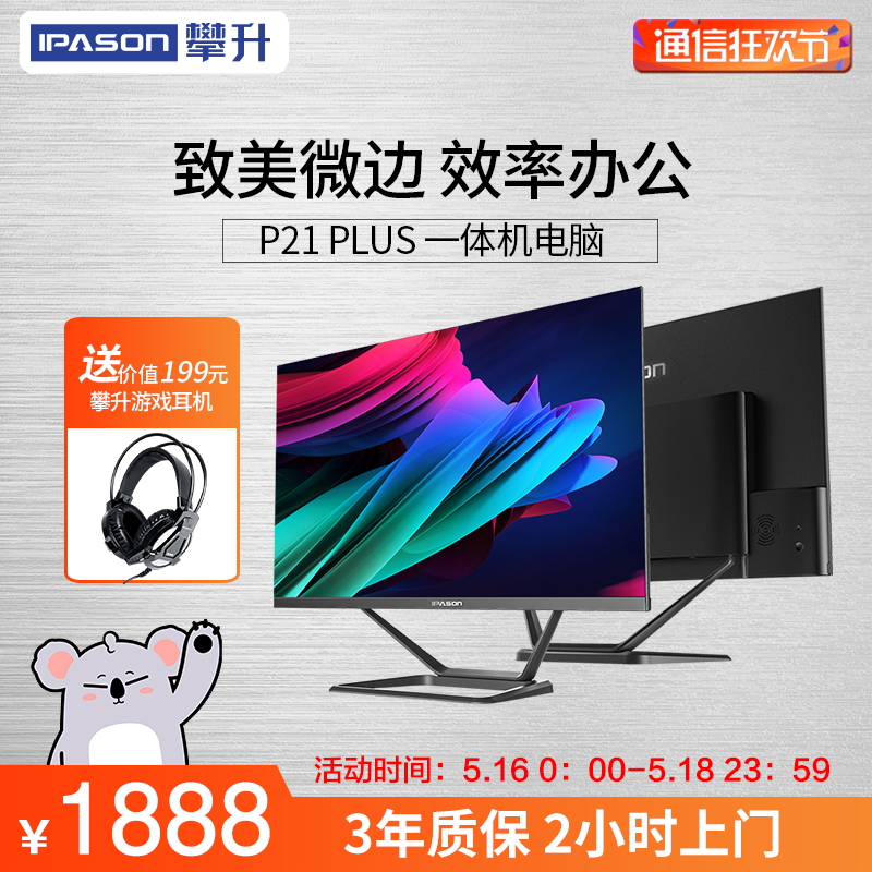 攀升一體機電腦AIO P21 PLUS 八代酷睿i3i5辦公家用教學臺式游戲高配全套超薄24英寸