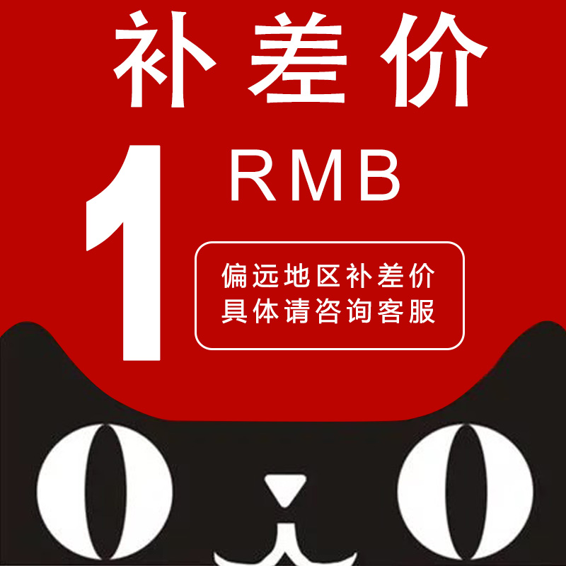 补差价