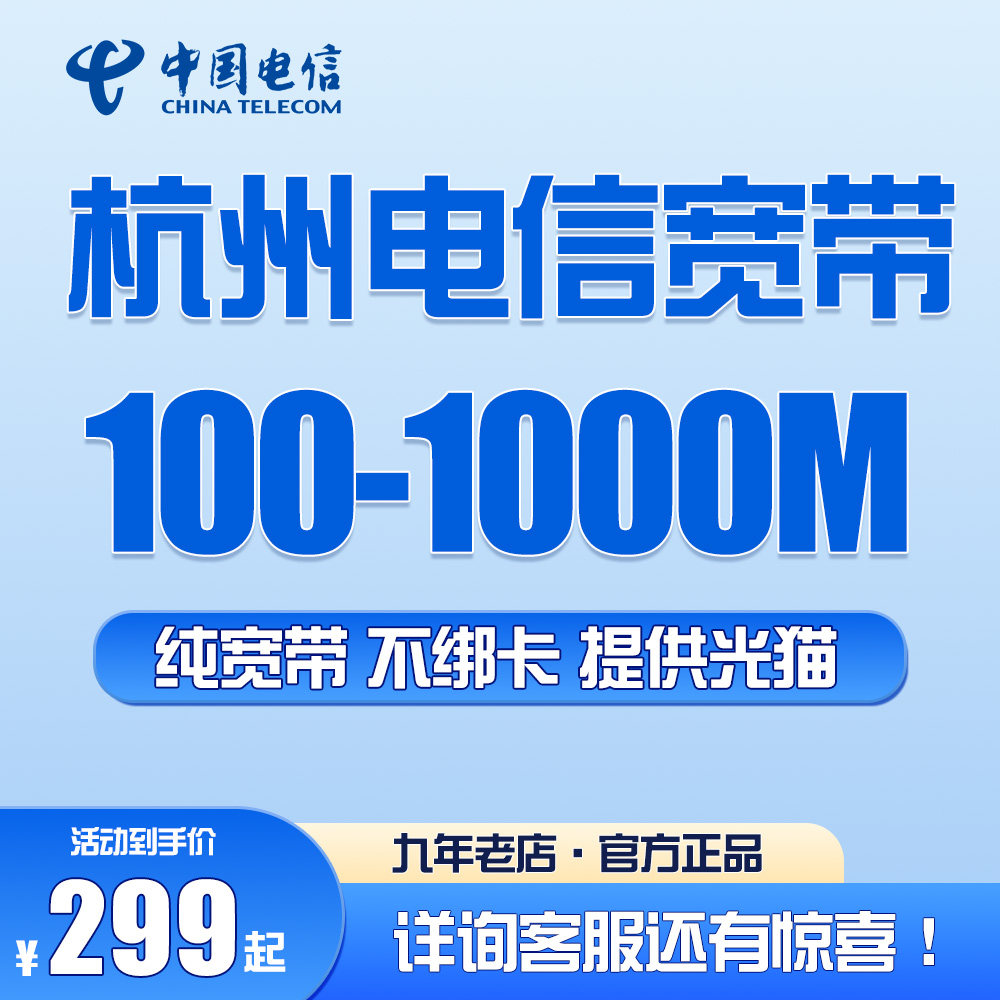 浙江杭州电信宽带上门安装办理浙江营业厅融合套餐网络中国电信