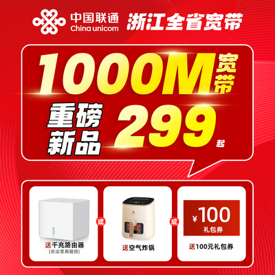 浙江联通宽带新装续费杭州宁波嘉兴温州金华台州绍兴安装包年套餐
