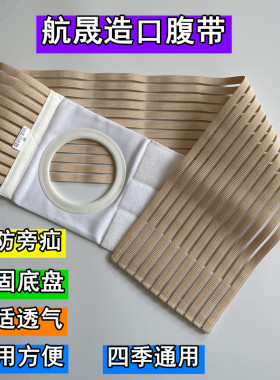 航晟透气舒适款超薄造口弹力腹带防疝控疝造瘘改道护理固定腰带80