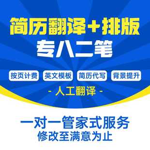 英文简历resume翻译外企留学CV润色简历翻译英语简历