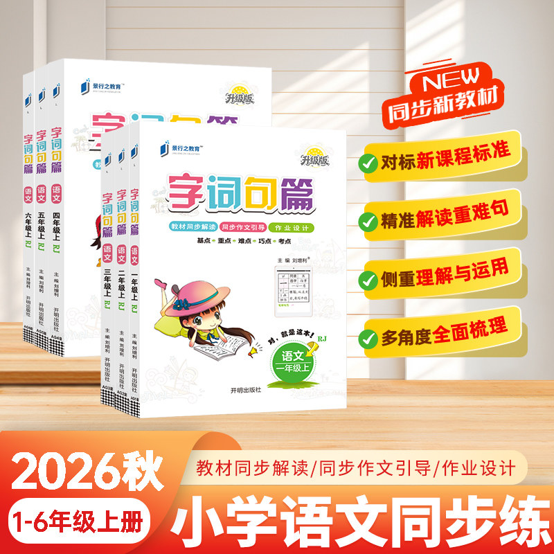 小学生字词句篇人教版万向思维