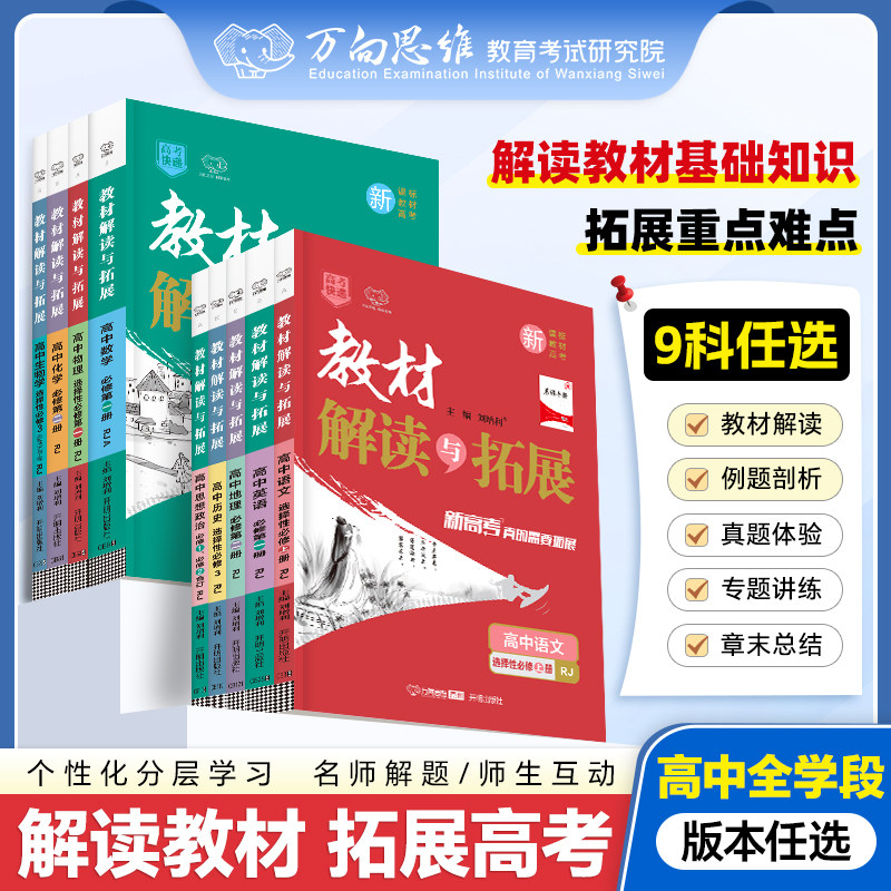 2025版新高考教材解读与拓展高中数学语文英语物理化学生物政治历史地理选择性必修第一二三册四人教A北师高一二教材辅导万向思维
