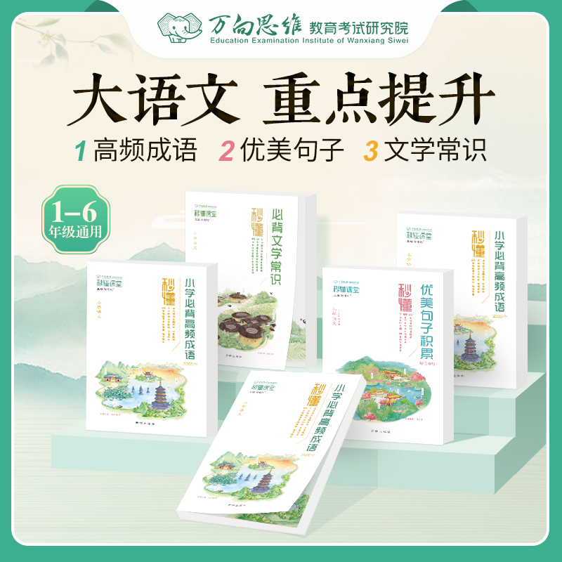 万向思维秒懂成语积累大全训练必背文学常识小学衔接寒假暑假必背高频成语大全优美句子积累通用一二三四五六年级成语大全成语图解
