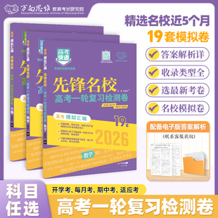 万向思维2025先锋名校高考快递19套模拟汇编高中高三试题训练试卷高考必刷卷冲刺卷