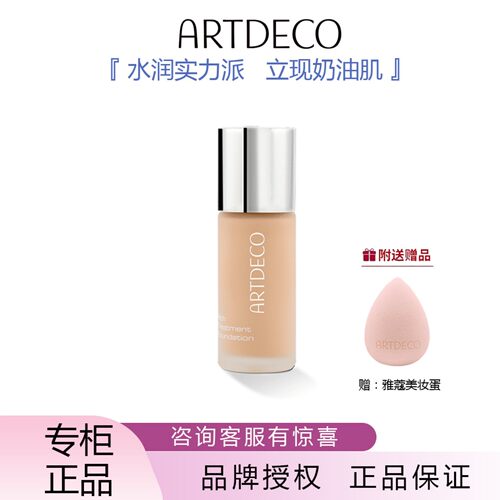 ARTDECO德国完美粉底液遮瑕