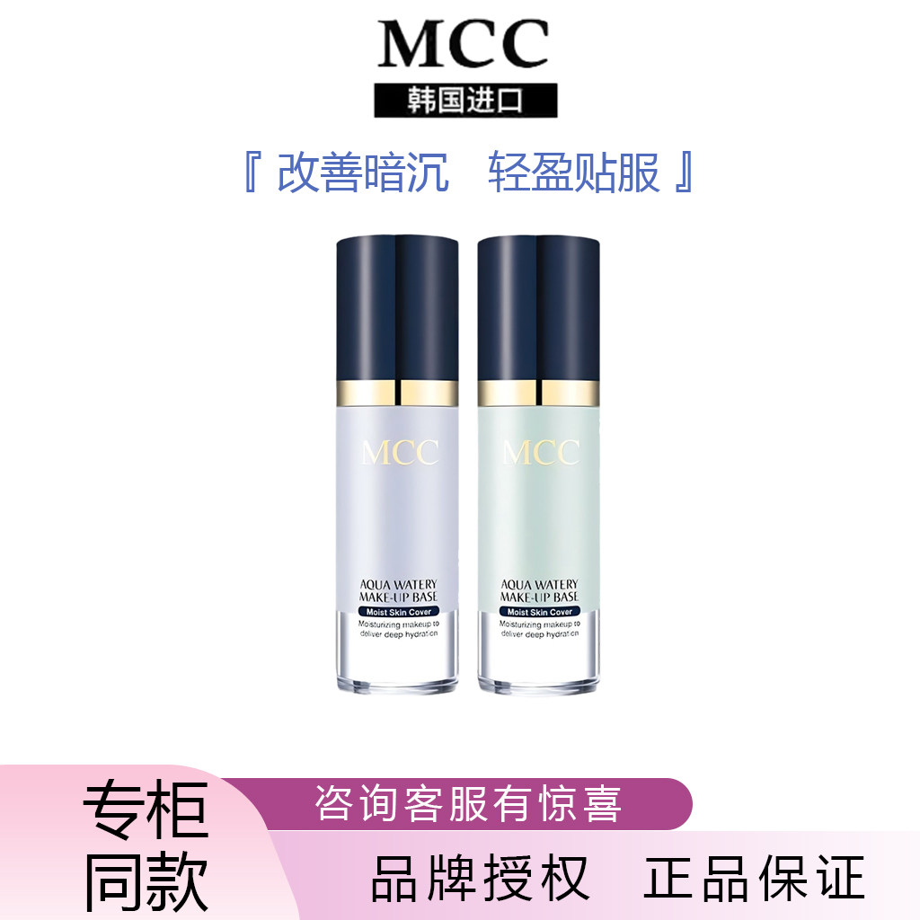 韩国MCC专柜水润隔离霜妆前乳打底保湿补水遮瑕防晒黄皮红血丝